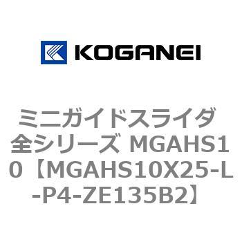 ミニガイドスライダ 全シリーズ MGAHS10 コガネイ