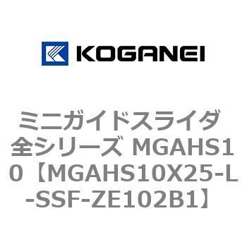 ミニガイドスライダ 全シリーズ MGAHS10 コガネイ