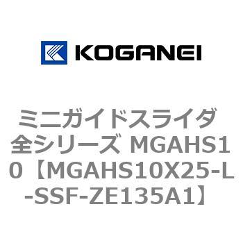 ミニガイドスライダ 全シリーズ MGAHS10 コガネイ