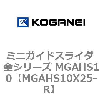 ミニガイドスライダ 全シリーズ MGAHS10 コガネイ