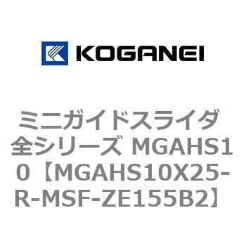 ミニガイドスライダ 全シリーズ MGAHS10 コガネイ