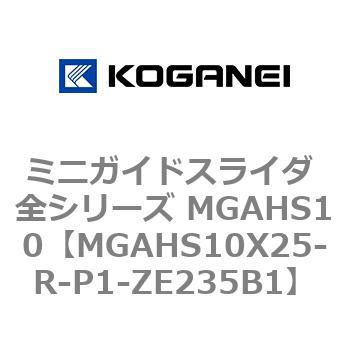 ミニガイドスライダ 全シリーズ MGAHS10 コガネイ