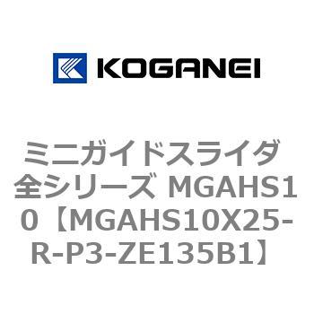 ミニガイドスライダ 全シリーズ MGAHS10 コガネイ