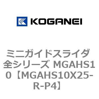 ミニガイドスライダ 全シリーズ MGAHS10 コガネイ