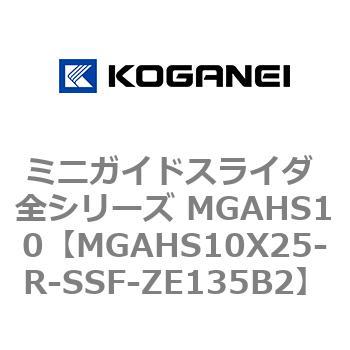 ミニガイドスライダ 全シリーズ MGAHS10 コガネイ