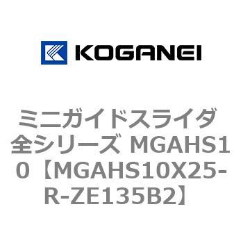 ミニガイドスライダ 全シリーズ MGAHS10 コガネイ