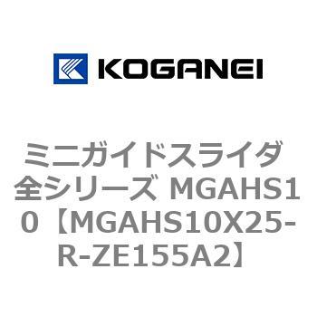 ミニガイドスライダ 全シリーズ MGAHS10 コガネイ