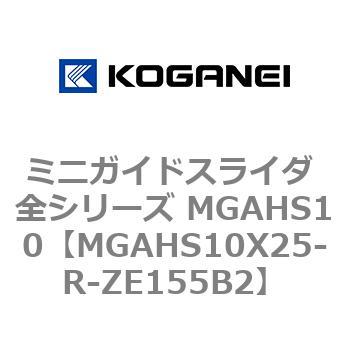 ミニガイドスライダ 全シリーズ MGAHS10 コガネイ