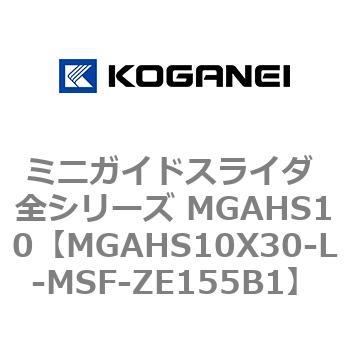 ミニガイドスライダ 全シリーズ MGAHS10 コガネイ