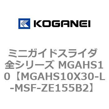 ミニガイドスライダ 全シリーズ MGAHS10 コガネイ