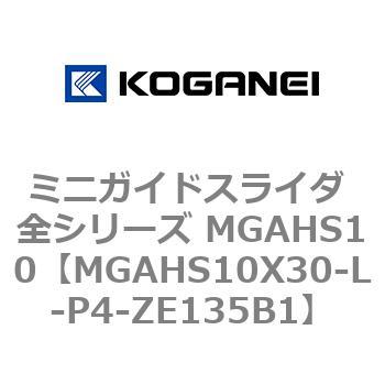ミニガイドスライダ 全シリーズ MGAHS10 コガネイ