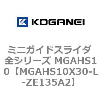 ミニガイドスライダ 全シリーズ MGAHS10 コガネイ