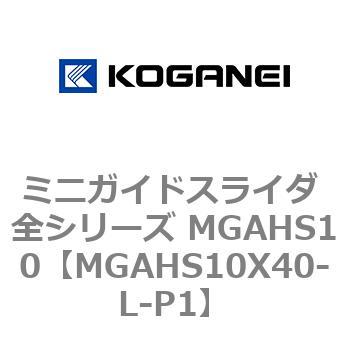 ミニガイドスライダ 全シリーズ MGAHS10 コガネイ