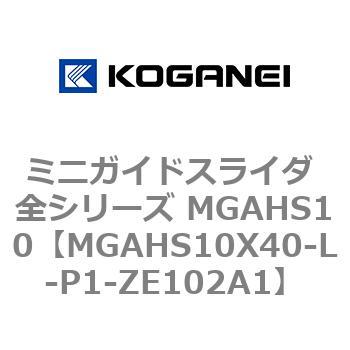 ミニガイドスライダ 全シリーズ MGAHS10 コガネイ
