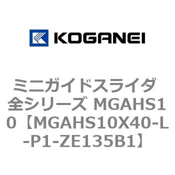 ミニガイドスライダ 全シリーズ MGAHS10 コガネイ