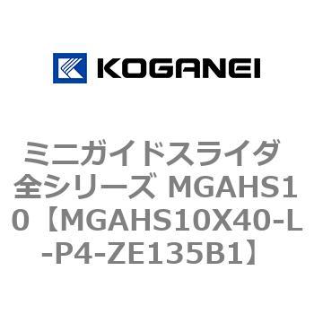 ミニガイドスライダ 全シリーズ MGAHS10 コガネイ
