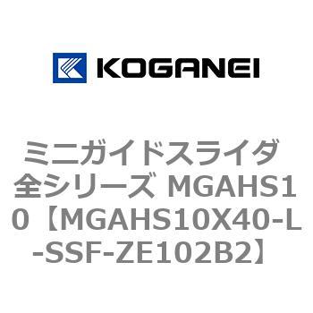ミニガイドスライダ 全シリーズ MGAHS10 コガネイ