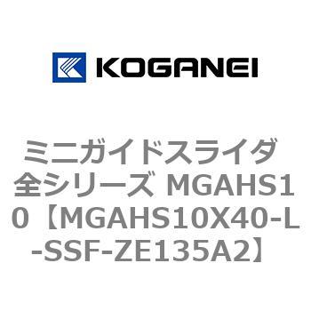 ミニガイドスライダ 全シリーズ MGAHS10 コガネイ