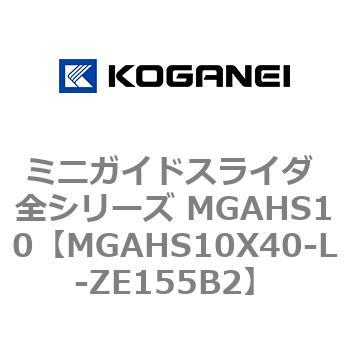 ミニガイドスライダ 全シリーズ MGAHS10 コガネイ
