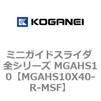 ミニガイドスライダ 全シリーズ MGAHS10 コガネイ