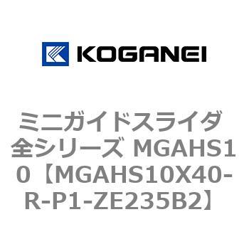 ミニガイドスライダ 全シリーズ MGAHS10 コガネイ