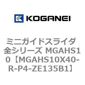 ミニガイドスライダ 全シリーズ MGAHS10 コガネイ