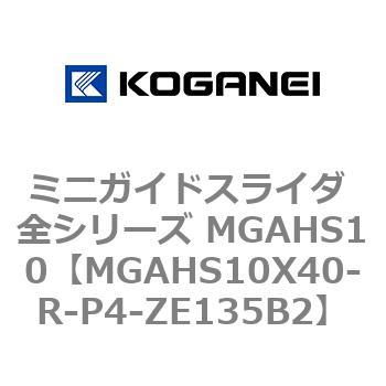 ミニガイドスライダ 全シリーズ MGAHS10 コガネイ
