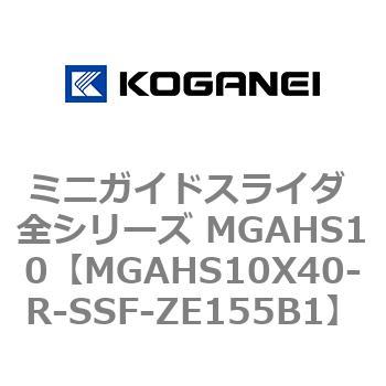 ミニガイドスライダ 全シリーズ MGAHS10 コガネイ