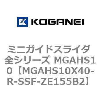 ミニガイドスライダ 全シリーズ MGAHS10 コガネイ
