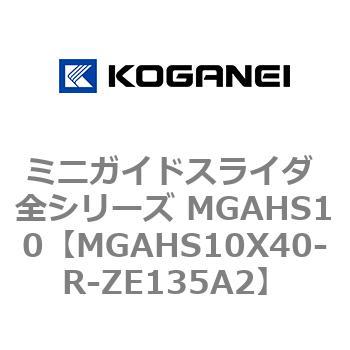 ミニガイドスライダ 全シリーズ MGAHS10 コガネイ