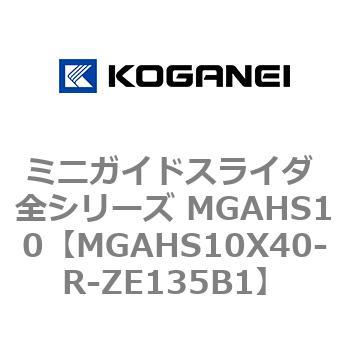 ミニガイドスライダ 全シリーズ MGAHS10 コガネイ