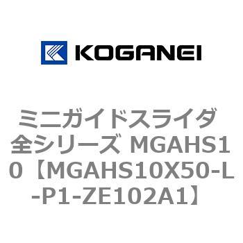 ミニガイドスライダ 全シリーズ MGAHS10 コガネイ