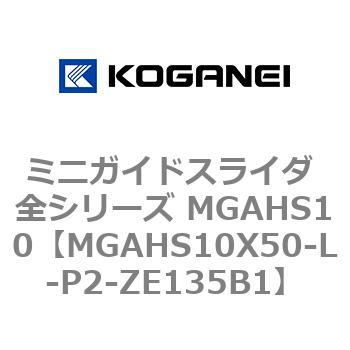 ミニガイドスライダ 全シリーズ MGAHS10 コガネイ