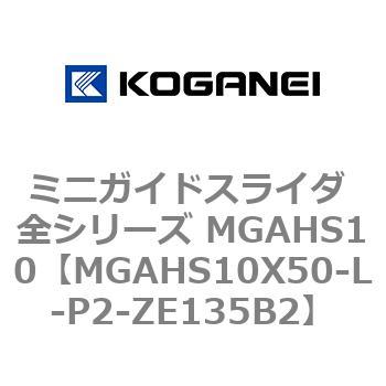 ミニガイドスライダ 全シリーズ MGAHS10 コガネイ