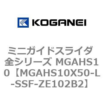 ミニガイドスライダ 全シリーズ MGAHS10 コガネイ