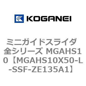 ミニガイドスライダ 全シリーズ MGAHS10 コガネイ