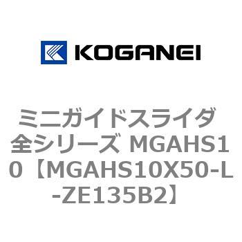ミニガイドスライダ 全シリーズ MGAHS10 コガネイ