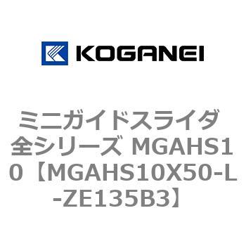 ミニガイドスライダ 全シリーズ MGAHS10 コガネイ