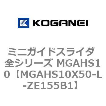ミニガイドスライダ 全シリーズ MGAHS10 コガネイ
