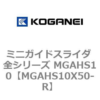 ミニガイドスライダ 全シリーズ MGAHS10 コガネイ