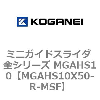 ミニガイドスライダ 全シリーズ MGAHS10 コガネイ