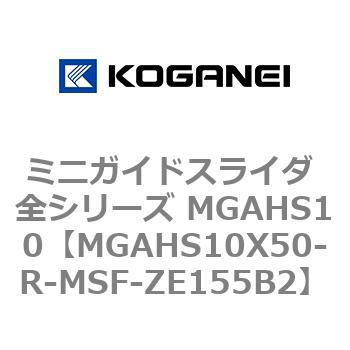 ミニガイドスライダ 全シリーズ MGAHS10 コガネイ