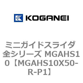 ミニガイドスライダ 全シリーズ MGAHS10 コガネイ