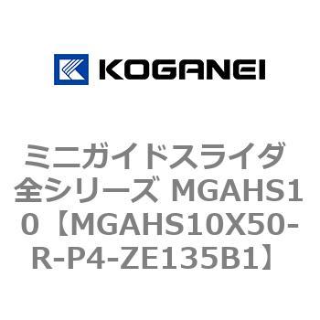 ミニガイドスライダ 全シリーズ MGAHS10 コガネイ
