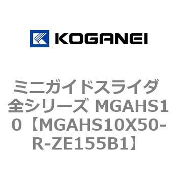 ミニガイドスライダ 全シリーズ MGAHS10 コガネイ