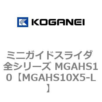 ミニガイドスライダ 全シリーズ MGAHS10 コガネイ