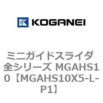 ミニガイドスライダ 全シリーズ MGAHS10 コガネイ