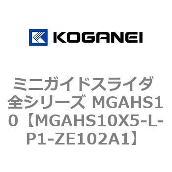 ミニガイドスライダ 全シリーズ MGAHS10 コガネイ
