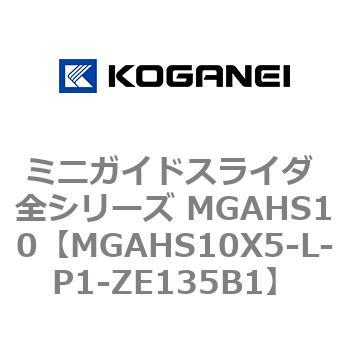 ミニガイドスライダ 全シリーズ MGAHS10 コガネイ