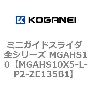 ミニガイドスライダ 全シリーズ MGAHS10 コガネイ